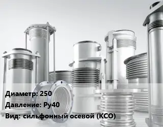 Компенсатор 250 Ру40 сильфонный осевой (КСО)